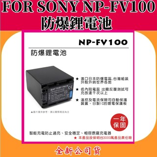 ROWA電池 FOR SONY NP-FV100 充電鋰電池 【全新公司貨】