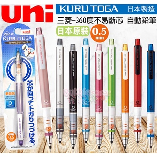 ☆發泡糖 日本 三菱 uni KURU TOGA 不易斷芯自動鉛筆 0.5MM (360度旋轉自動鉛筆) M5-450