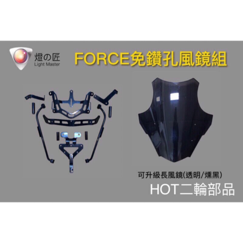 【HOT二輪】燈の匠 燈匠 FORCE/SMAX 新版法規開模風鏡 後視鏡