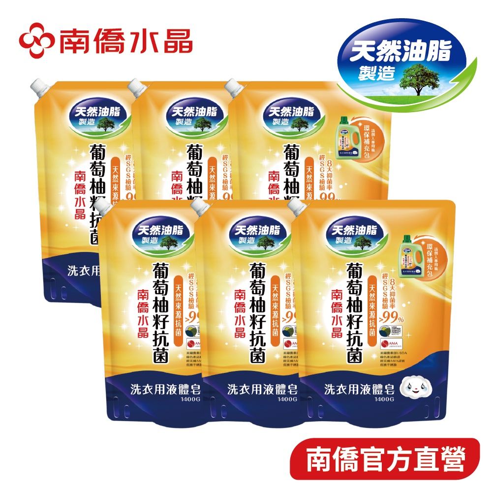 【南僑水晶】葡萄柚籽抗菌洗衣液體皂 - 箱購(1400gX6包) 或 1瓶3補 (瓶裝2.4kg x1+補包1400g)