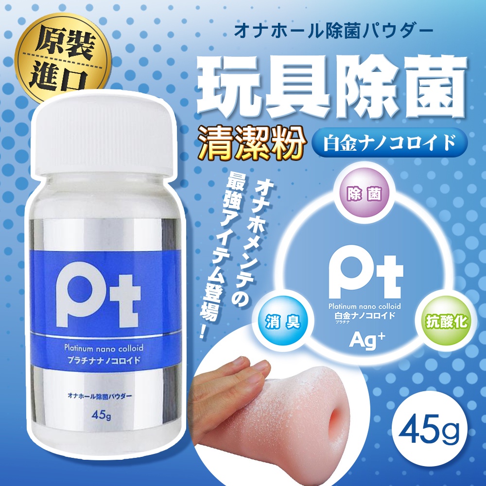 日本SSI JAPAN-Pt抗菌玩具專用清潔保養粉-45g 自慰器 飛機杯專用