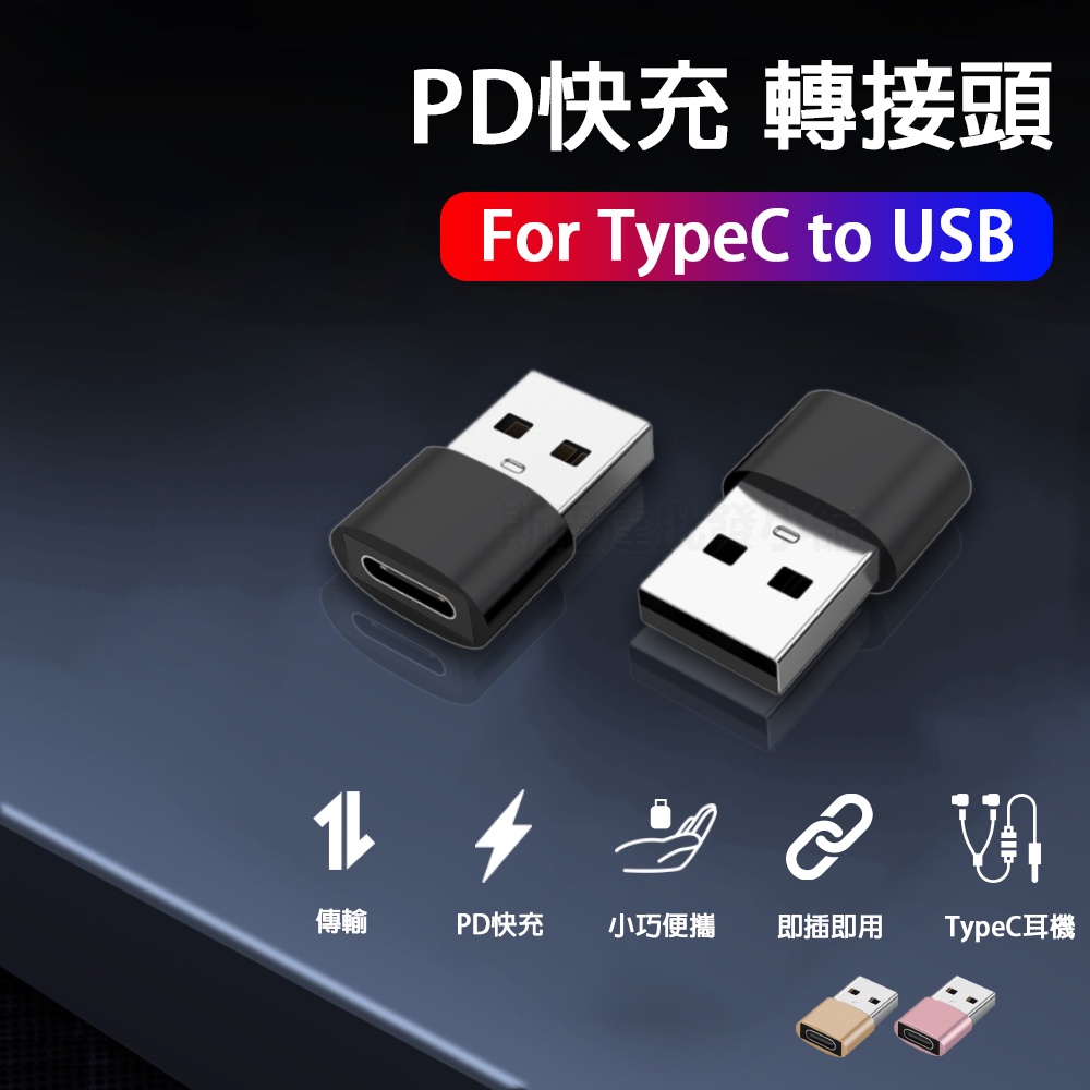 TypeC PD 轉接頭 USB 傳輸 轉接 Type-C 耳機 TypeC耳機 廣泛支援 快充 閃充 安卓