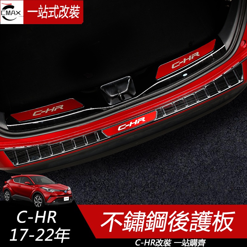 17-23年豐田Toyota CHR 后護板 后備箱門檻條 尾箱門迎賓踏板 防護內飾改裝