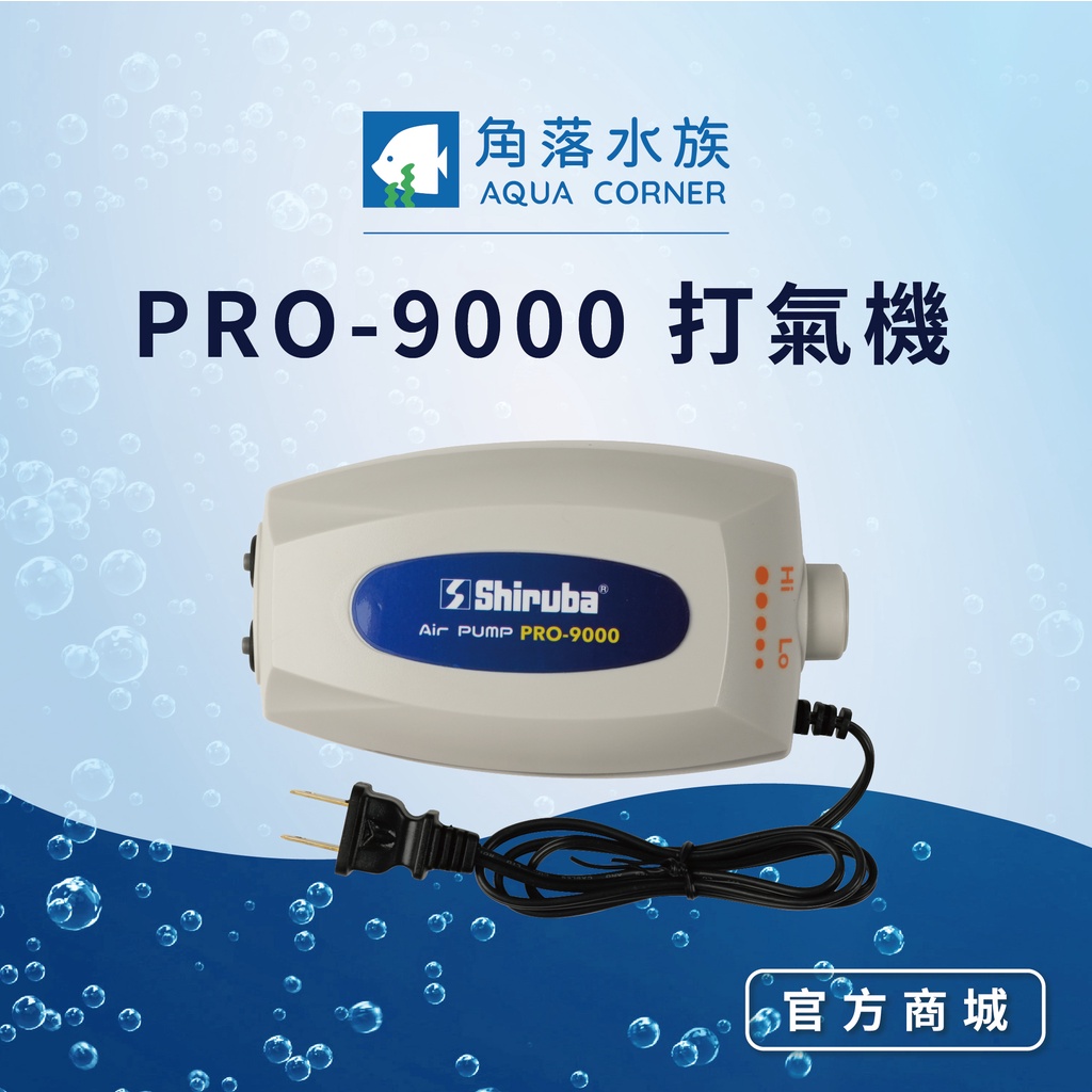 【角落水族】 PRO-9000雙出口微調型打氣機 打氣 米蝦 螯蝦 多缸