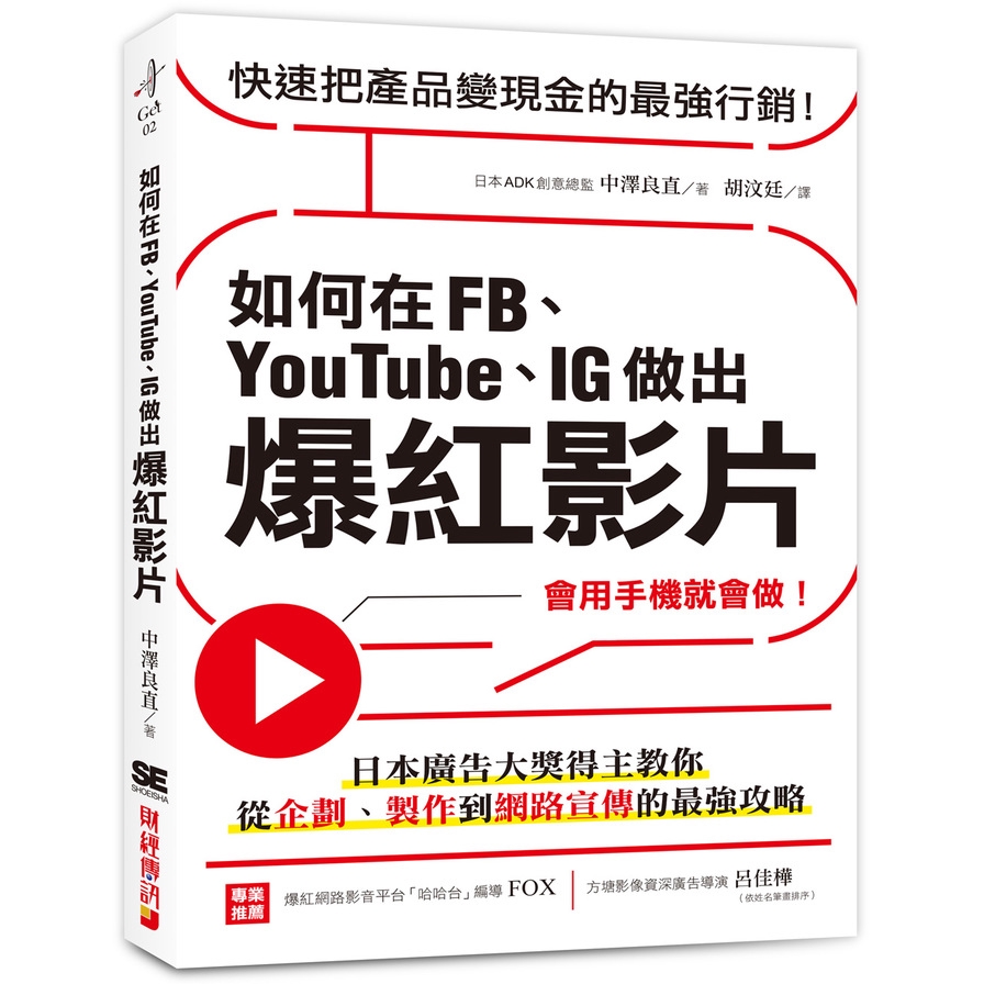 如何在FB.YouTube.IG做出爆紅影片(會用手機就會做.日本廣告大獎得主教你從企劃.製作到網路宣傳的最強攻略)(中澤良直) 墊腳石購物網