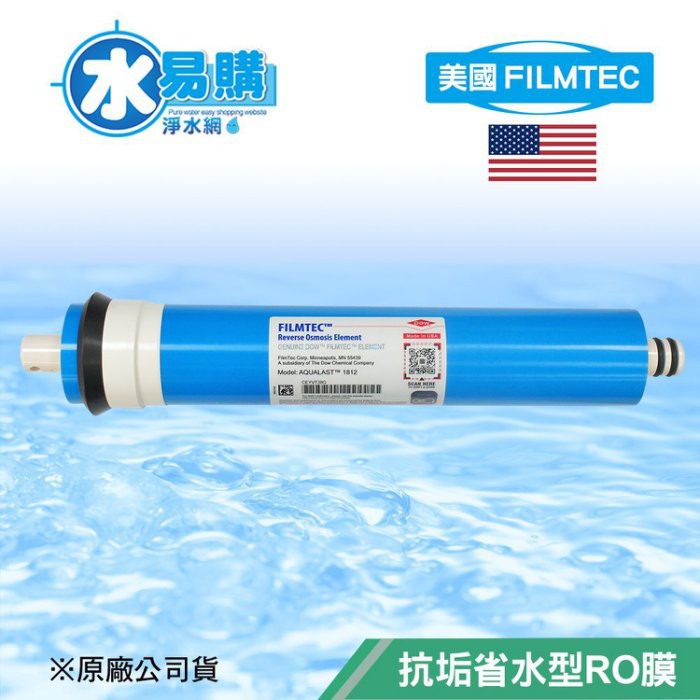 美國FILMTEC/AQUALAST 1812 抗垢省水型RO膜 省廢水 抗結垢 50~100G【水易購淨水-桃園平鎮】