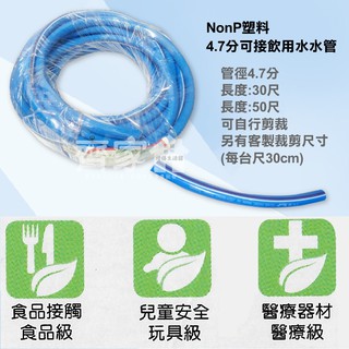 👍【NonP 4.7分可接飲用水水管】可客製裁剪 (每臺尺30cm/15元) 高規格醫療 食品級‧齊家屋‧