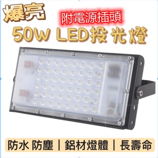 LED 50W夜市燈 投射燈 帶開關插頭/無插座款【臺灣現貨】工作燈 露營燈 碘鎢燈 洗牆燈IP65 電壓110V