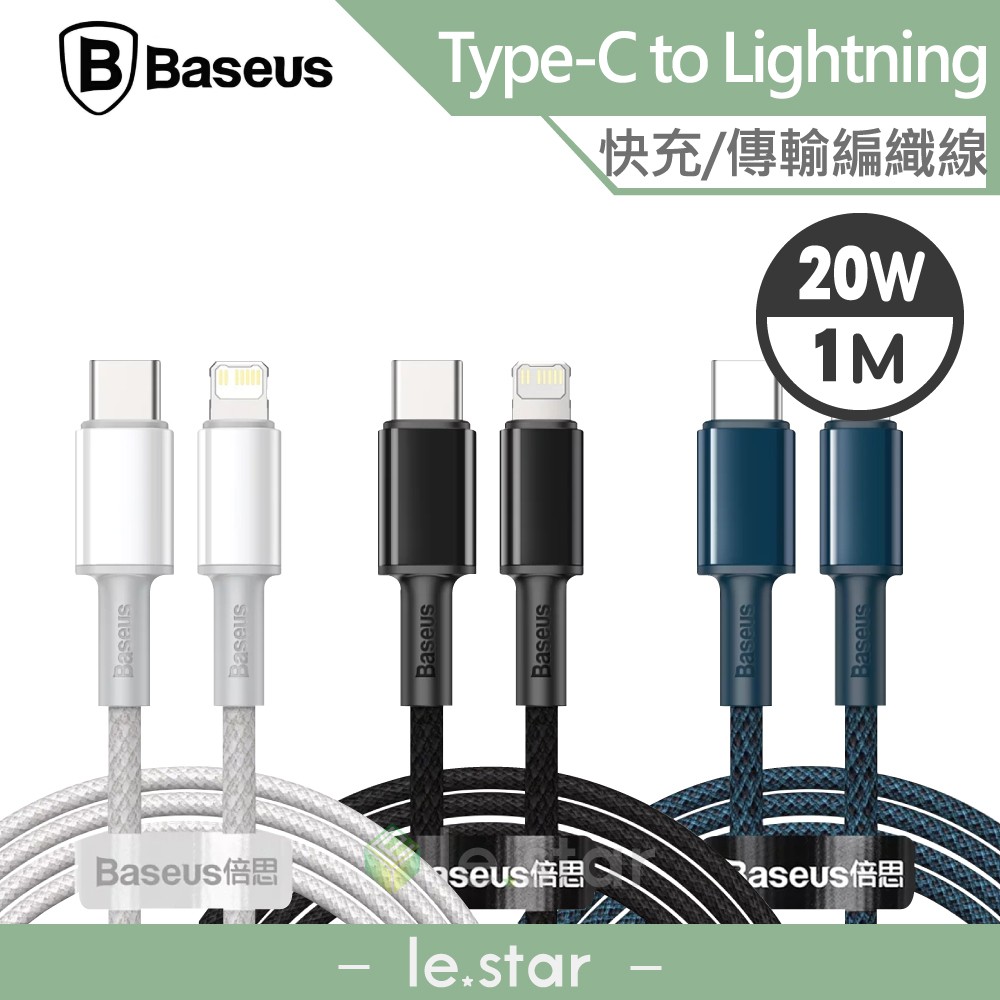 Baseus 倍思 高密編織 Type-C to Lightning 快充充電線 20W 1M 支援 PD 快充