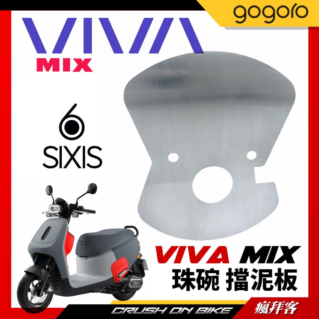 【瘋拜客】SIXIS Gogoro VIVA MIX 珠碗 檔泥 三角台 擋泥板 前土除 前擋泥