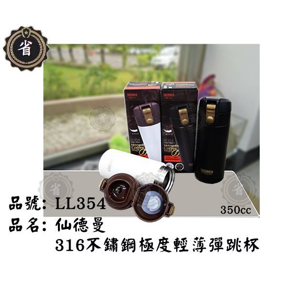 ~省錢王~ 仙德曼 LL354 316不鏽鋼極度輕薄122g彈跳杯 350ml 含運 辦公杯 保溫杯 保冷杯