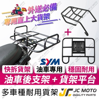 【jc-moto】 後貨架 貨架 外送架 置物架 大底版 快拆後架 油車 drg jets fnx 三陽車系