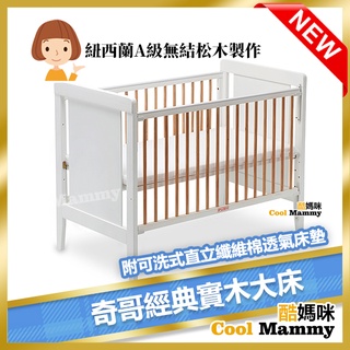 奇哥經典白色大床-嬰兒床(附直立纖維棉床墊) TBA03100