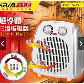 福利品 如新 KRIA可利亞 超導體三溫暖氣機/電暖器 ZW-108FH