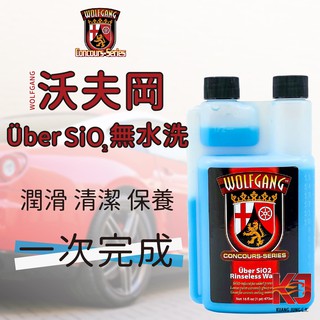 蠟妹緹緹 Wolfgang Uber SiO2 Rinseless Wash 沃夫岡 SIO2無水洗 16oz 1加侖