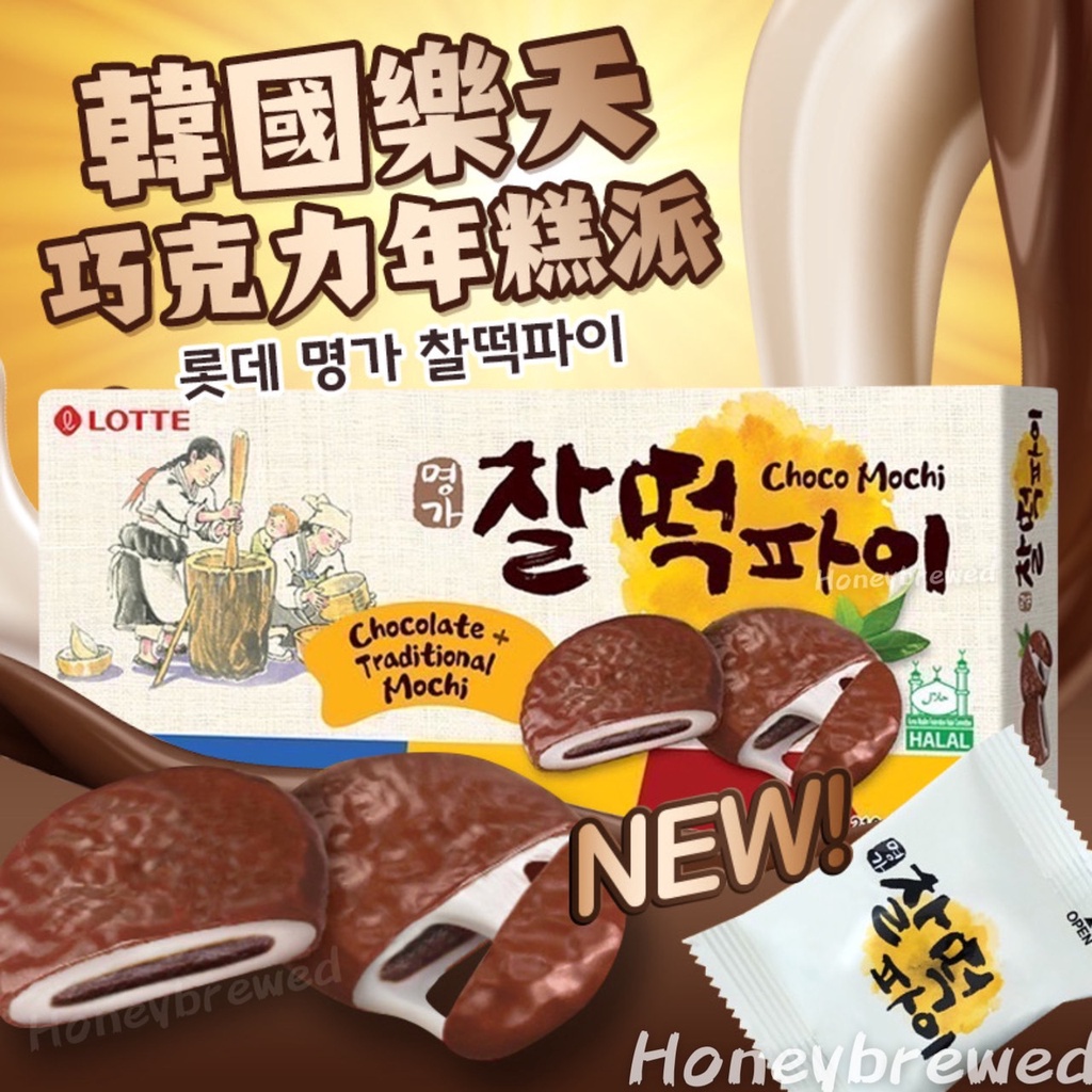 【樂天🍫巧克力年糕派】韓國 樂天 lotte 巧克力 年糕派 麻吉 麻糬 年糕 巧克力派 夾心 年糕巧克力派 210g