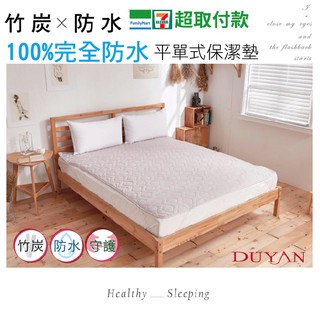 DUYAN竹漾 竹炭防水平單式保潔墊 單人 雙人 床包 臺灣製