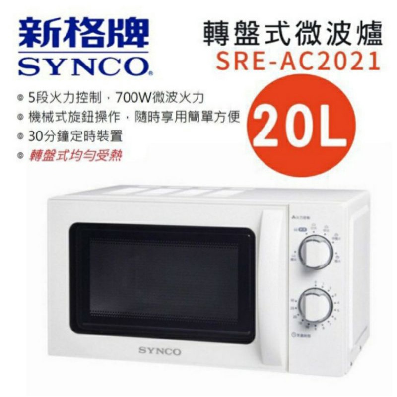 (2488下殺1780💥) SYNCO新格牌20L轉盤式微波爐SRE-AC2021，5段火力控制，700W微波火力