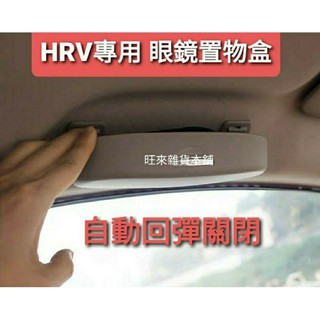 HRV標 臺灣製造 高品質 RS專用 選配 握把專用眼鏡盒 自動式專用眼鏡盒 墨鏡收納盒 安裝簡單 免打孔 直上即可
