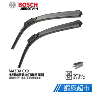 BOSCH MAZDA CX9 26 16吋 兩入17年後 專用雨刷 免運 贈潑水劑 比利時原裝 CX-5 廠商直送