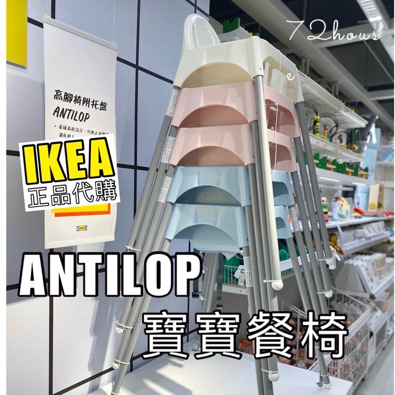 IKEA代購 當天出快速到附發票 可刷卡 ANTILOP 寶寶餐椅 高腳椅附托盤 幼兒餐椅 餐廳兒童椅 兒童餐椅 彌月禮