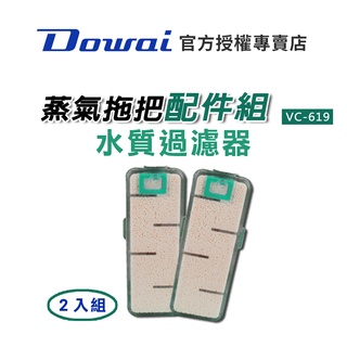 【Dowai多偉官方授權專賣店】Dowai 多偉 蒸氣拖把 VC-619水質過濾器(2入組) 水箱(1組)有開發票