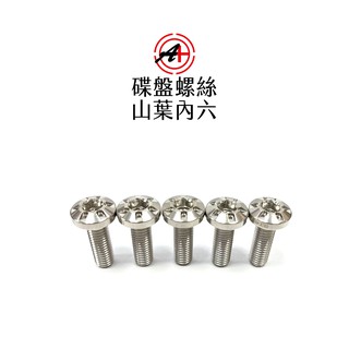 JZ BIKES 傑能商行 碟盤 白鐵螺絲 山葉 內六 單隻 勁戰車系 / SMAX / FORCE / TMAX前碟