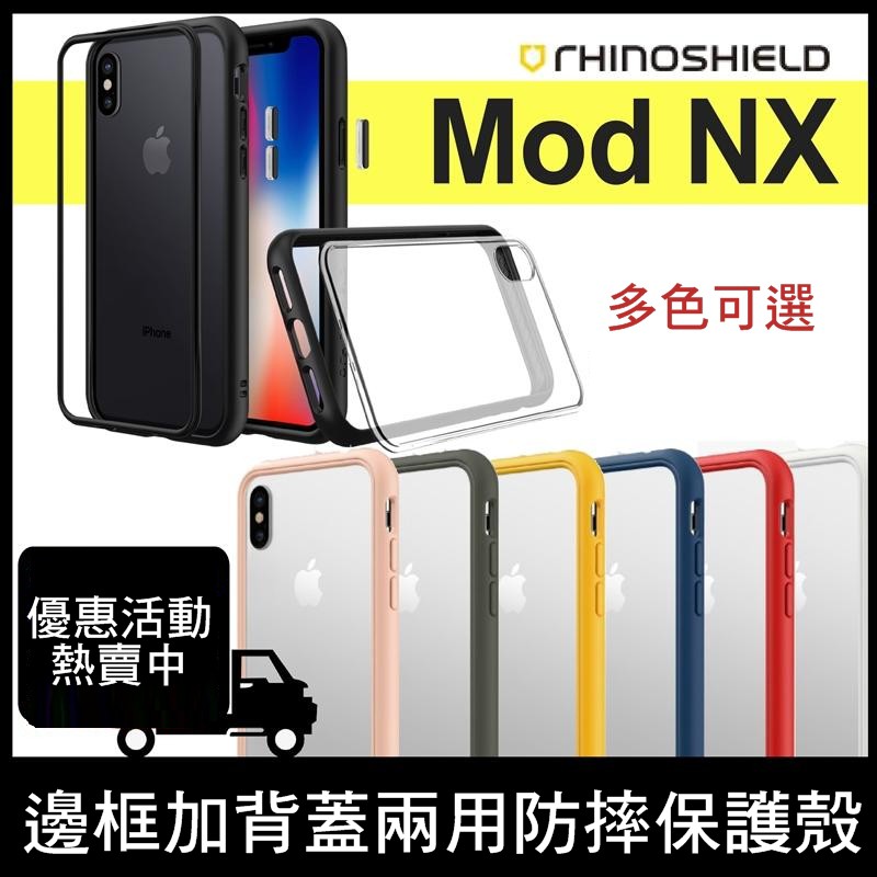 --庫米--犀牛盾 MOD NX 背蓋 邊框 iPhone X/XS/7/8 Plus 防摔殼 保護套保護殼