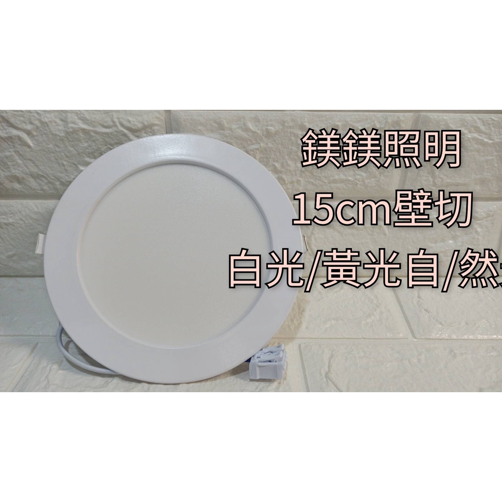 鎂鎂照明@LED 15CM  20W 壁切三段變色 薄型崁燈燈具