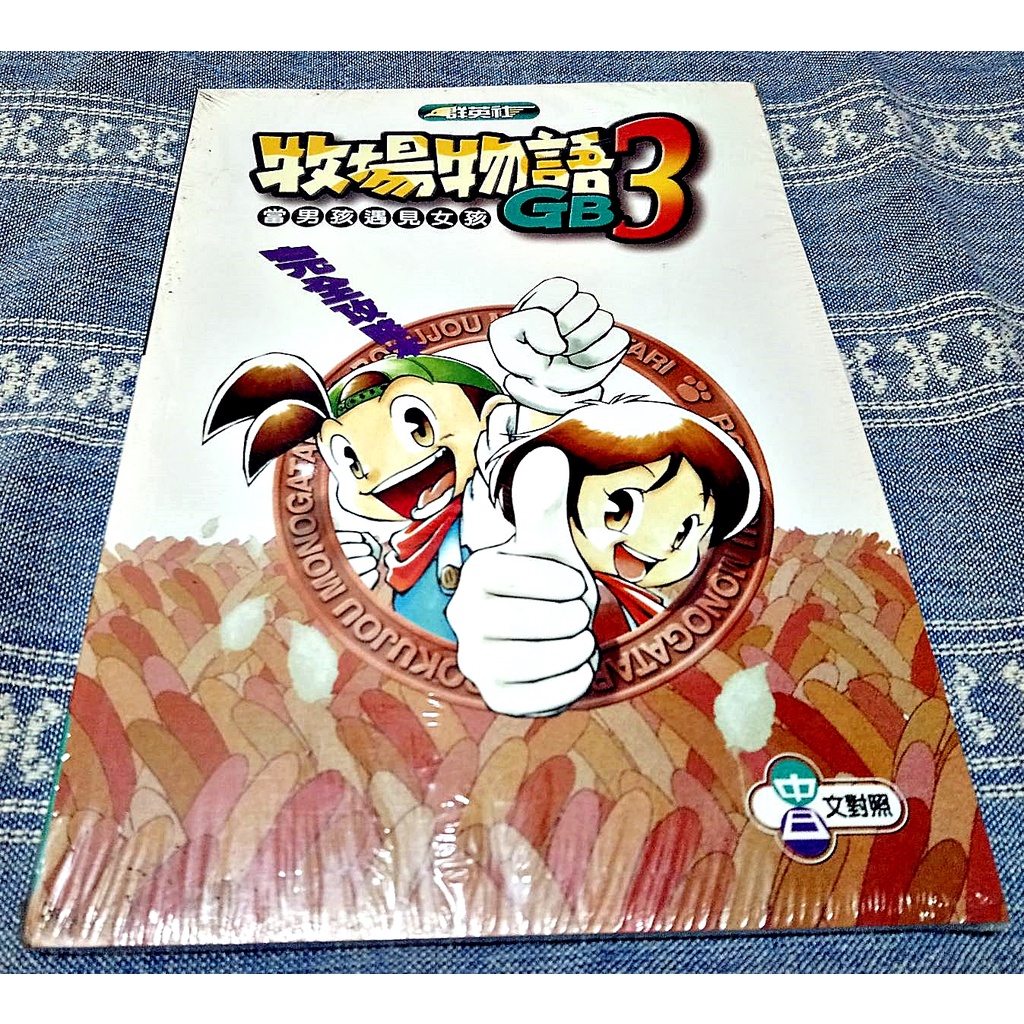 歡樂本舖 (近新書) GBC GB 牧場物語 3 當男孩遇上女孩 中文版 Gameboy 完全攻略本 劇情攻略書手冊