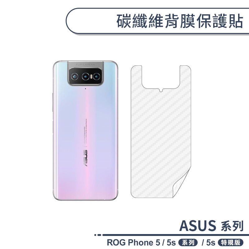 ASUS系列 碳纖維背膜保護貼 適用ASUS ROG Phone 5 / 5s系列 / 5s特規版 保護膜 手機背貼