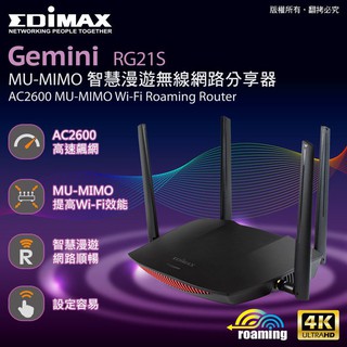 EDIMAX 訊舟 RG21S AC2600 MU-MIMO 智慧漫遊無線網路分享器 路由器 延伸器 訊號放大 高速網路