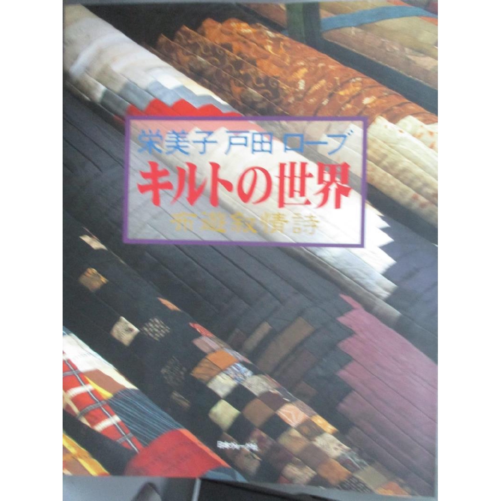 被子的世界 布遊叙情詩 日文書 Emiko Toda Loeb 書寶二手書t6 原文書 J4e 蝦皮購物