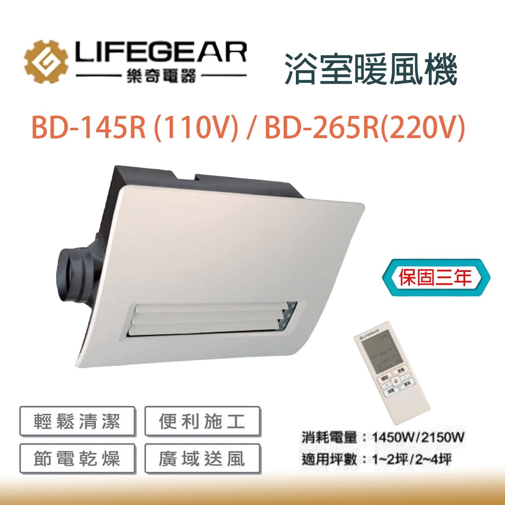 免運 樂奇 Lifegear 廣域送風 BD-145R BD-265R 浴室 遙控 暖風機 乾燥機 可溫控