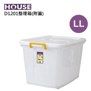 《免運費》好室喵 HOUSE D1201 滑輪整理箱LL110L(黃色把手)