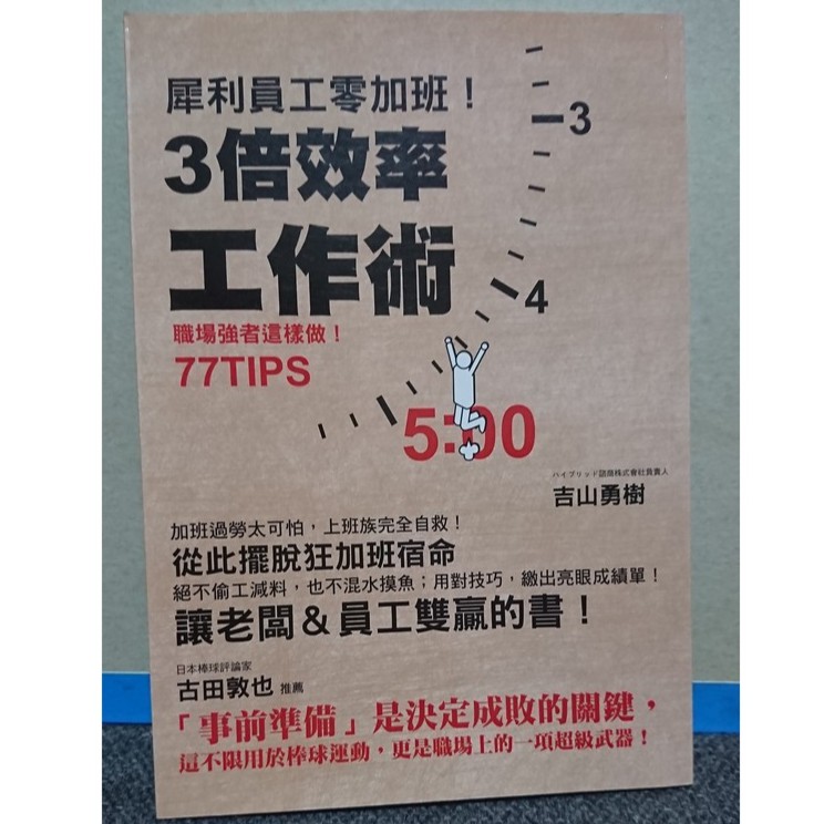 二手 書 犀利員工零加班 3倍效率工作術 蝦皮購物