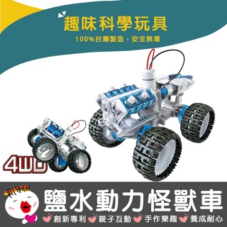 【寶工科學玩具】鹽水動力怪獸車 科學玩具 科普教具 積木 太陽能 教育玩具 科學教具 DIY玩具 生活科技