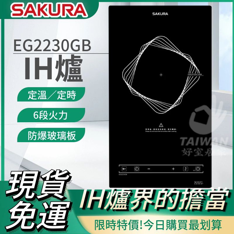 ✨聊聊優惠價✨櫻花 SAKURA 單口 IH爐 EG2230GB 電子觸控 感應爐 含基本安裝 免運220V 櫻花ih爐