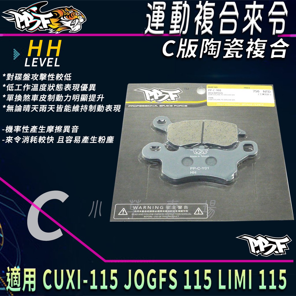 PBF暴力虎 |  C版 煞車皮 複合來令 陶瓷複合 來令片 來令 適用 CUXI 115 JOGFS LIMI 115