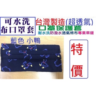 現貨特價【可水洗/透氣口罩套子】大人 兒童 布口罩套 臺灣製棉布 口罩外套 口罩 薄款 透氣 可水洗 口罩套保護套