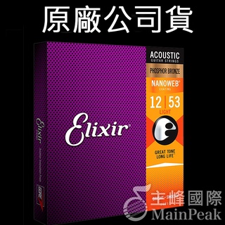 【最新包裝】Elixir 16052 磷青銅 民謠吉他弦 12~53 NANOWEB 原廠公司貨 Light