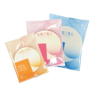 【永和三美人BEAUTY THREE】1入 新娘秘書 臺灣製 專業化妝海綿 M.I.T臺灣製造 粉撲