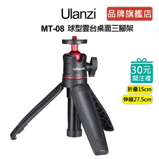 Ulanzi MT-08 球型雲臺 桌上型 三腳架 視訊 直播 1/4 手機 小類單 自拍桿 自拍架 便攜
