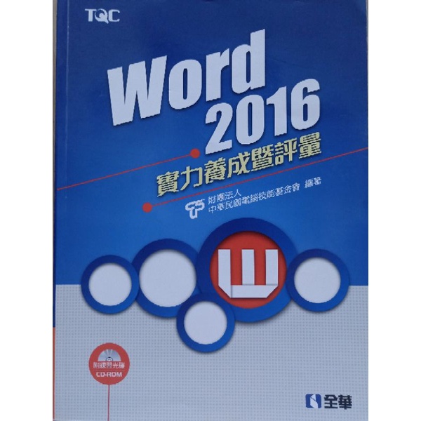 【二手書】TQC Word 2016 實力養成暨評量（附練習光碟）