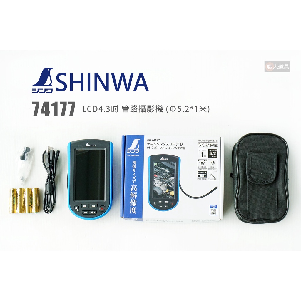 SHINWA 鶴龜 74177 內窺鏡 LCD4.3吋管路攝影機 Φ5.2*1米 觀測器 管路攝像機 檢測