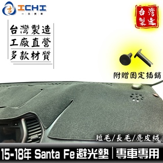 santafe避光墊 santa fe避光墊 15-18年【多材質】/適用於 santafe儀表墊 santa fe