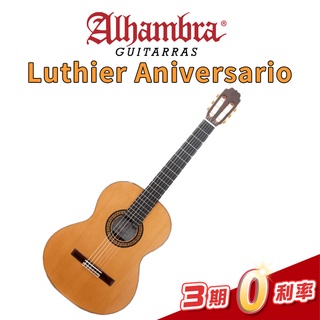 Alhambra Luthier Aniversario 簽名琴款 西班牙製 古典吉他 阿罕布拉 附硬盒【金聲樂器】