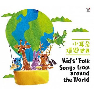 小耳朵環遊世界Kids’ Folk Songs from around the World -風潮音樂