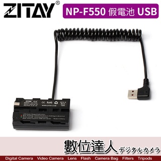 希鐵 ZITAY CCTECH NP-F550 轉 USB 假電池 電源