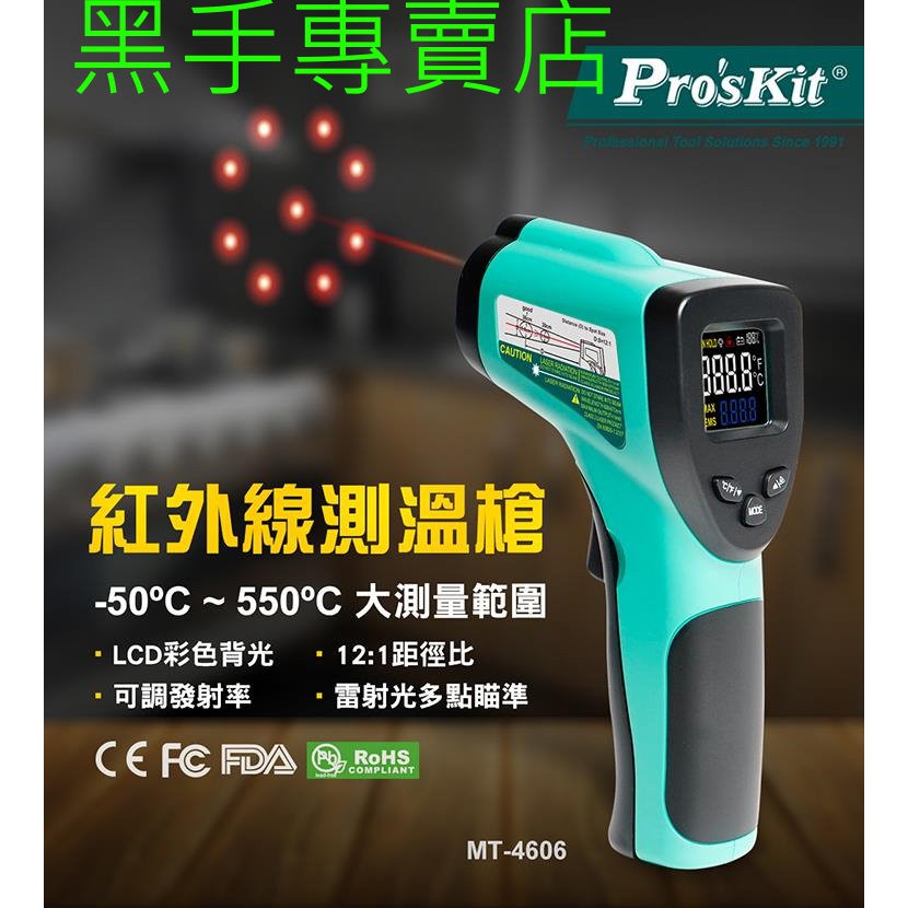 黑手專賣店 附發票 Pro'sKit 台灣寶工 MT-4606 紅外線測溫槍 紅外線溫度槍 LCD數顯型背光測溫器